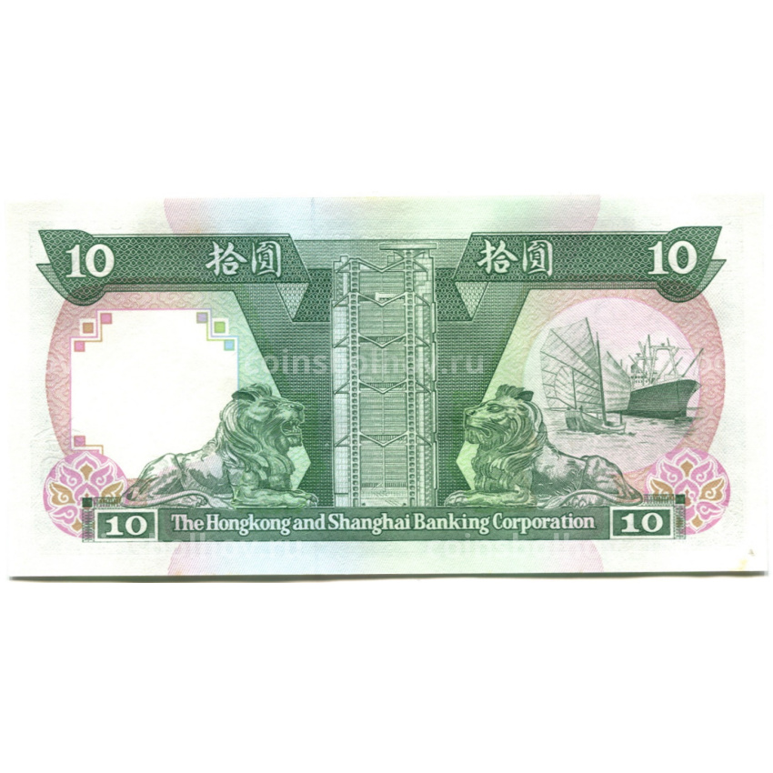 Банкнота 10 долларов 1991 года  Гонконг — HSBC (вид 2)