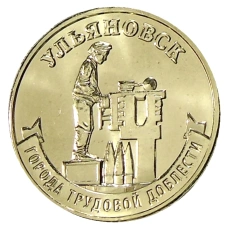 Монета 10 рублей 2025 года «Города трудовой доблести — Ульяновск» (аверс)