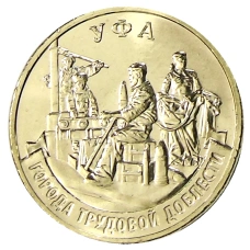 Монета 10 рублей 2025 года «Города трудовой доблести — Уфа» (аверс)