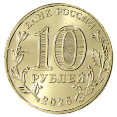 Монета 10 рублей 2025 года «Города трудовой доблести — Уфа» (реверс)