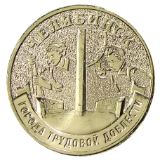 Монета 10 рублей 2025 года «Города трудовой доблести — Челябинск» (аверс)