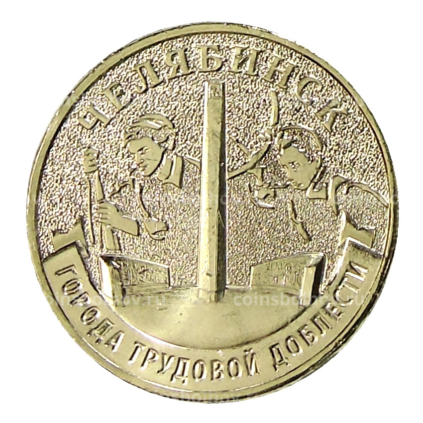 Монета 10 рублей 2025 года «Города трудовой доблести — Челябинск»