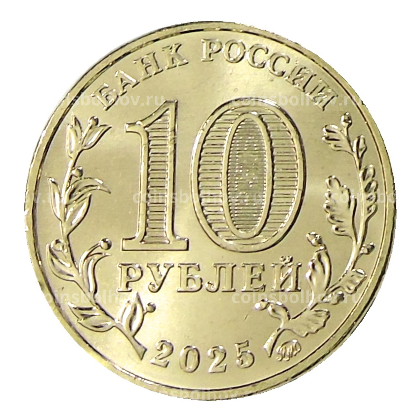 Монета 10 рублей 2025 года «Города трудовой доблести — Челябинск» (вид 2)