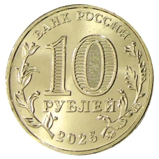 Монета 10 рублей 2025 года «Города трудовой доблести — Ярославль» (реверс)