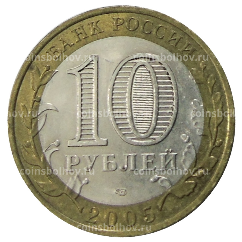 Монета 10 рублей 2005 года СПМД «Древние города России — Боровск» (вид 2)