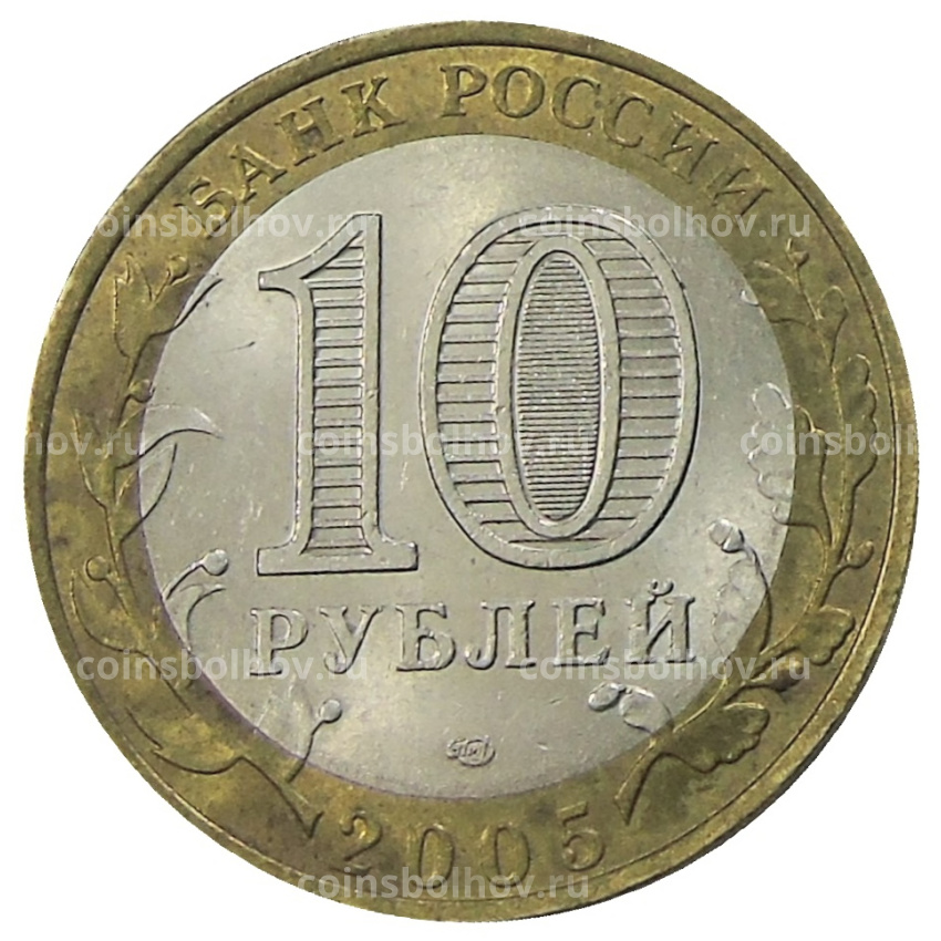 Монета 10 рублей 2005 года СПМД «Древние города России — Боровск» (вид 2)