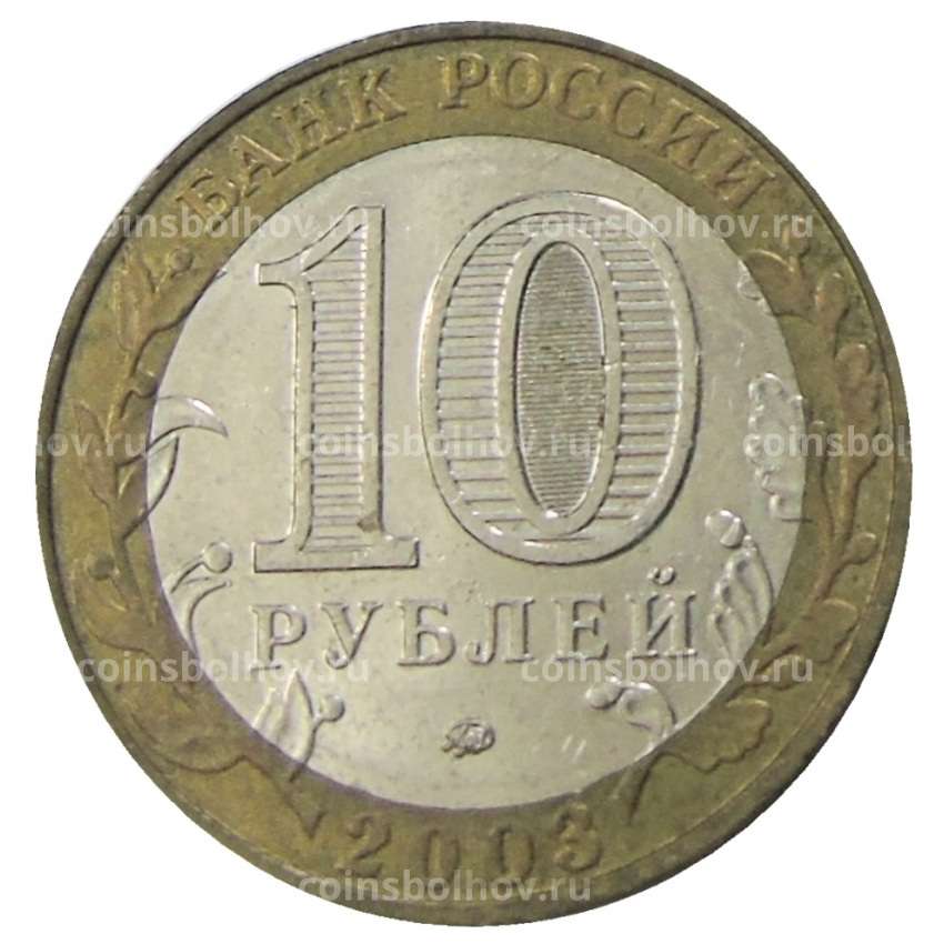 Монета 10 рублей 2003 года ММД «Древние города России — Дорогобуж» (вид 2)