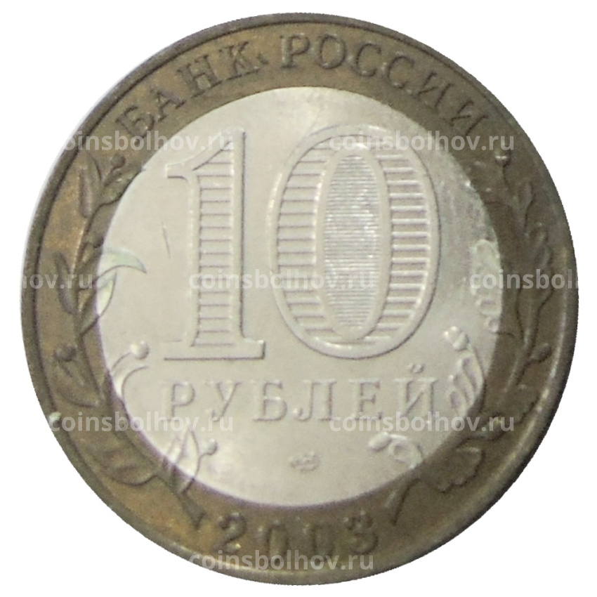 Монета 10 рублей 2003 года СПМД «Древние города России — Касимов» (вид 2)