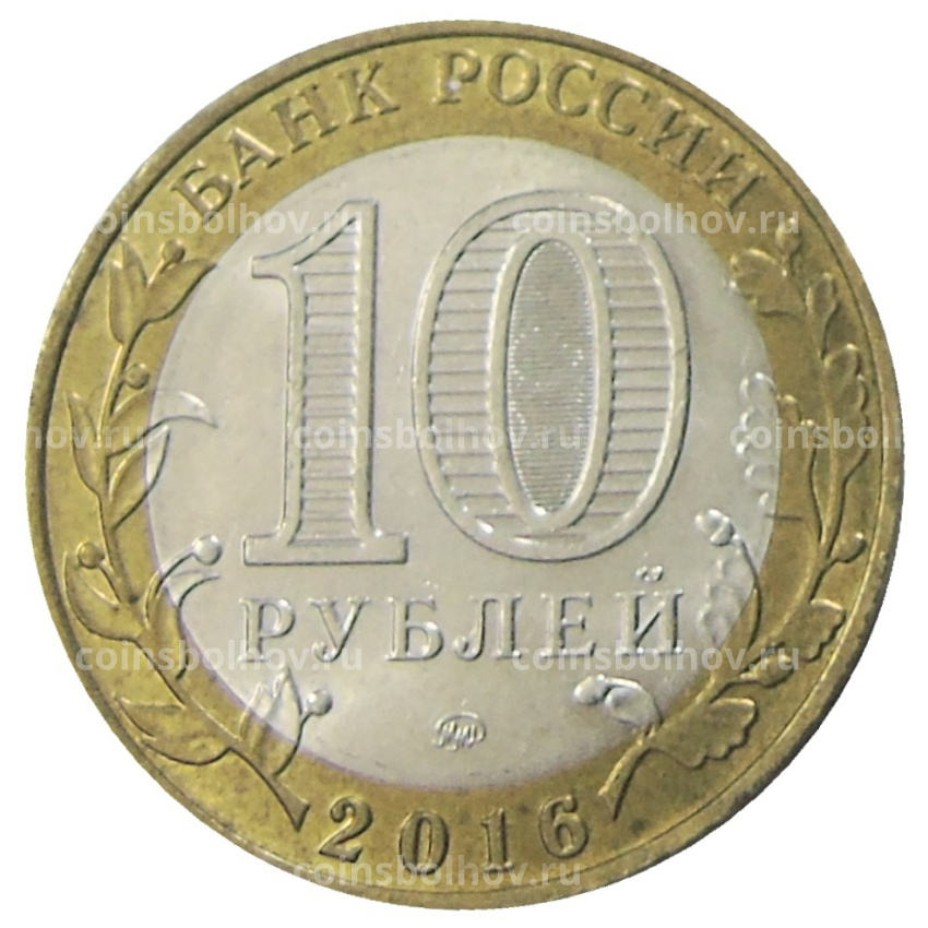 Монета 10 рублей 2016 года ММД «Древние города России — Ржев» (вид 2)