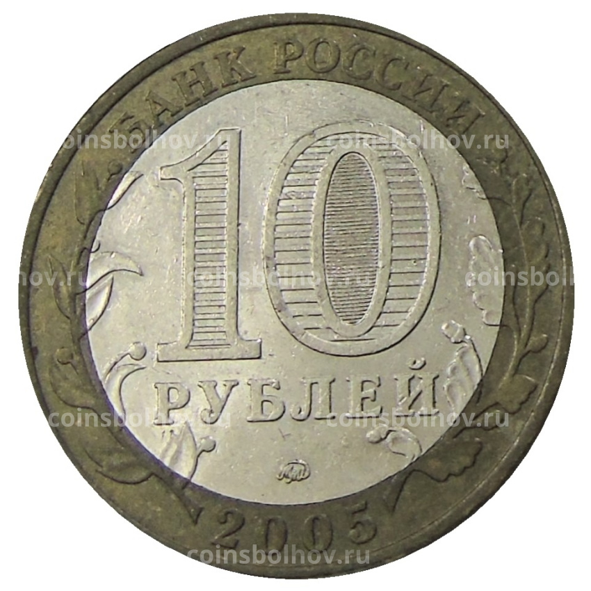 Монета 10 рублей 2005 года ММД «Древние города России — Калининград» (вид 2)