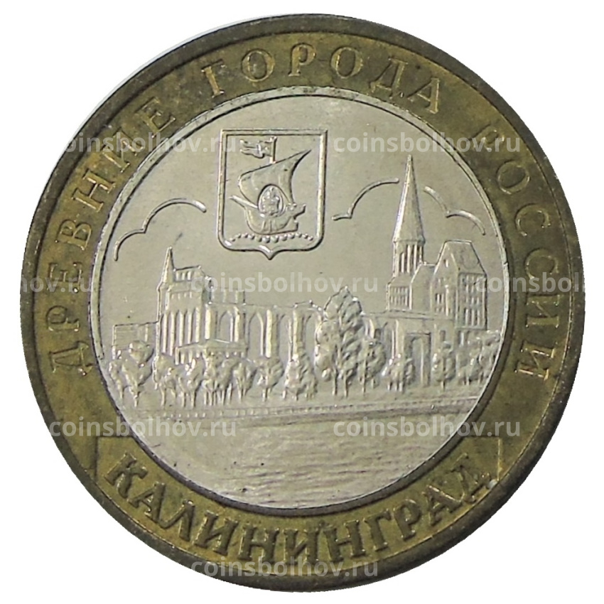 Монета 10 рублей 2005 года ММД «Древние города России — Калининград»