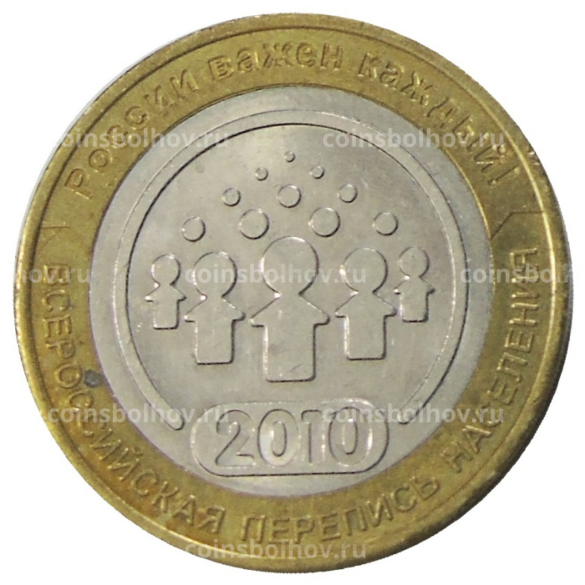 Монета 10 рублей 2010 года СПМД «Всероссийская перепись населения»