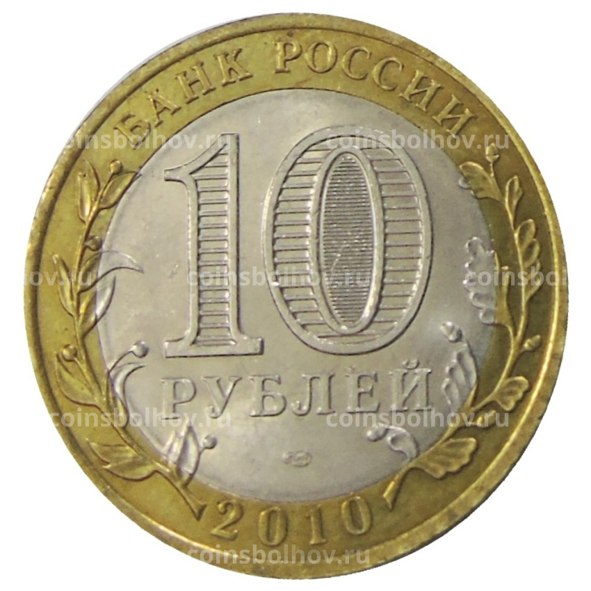 Монета 10 рублей 2010 года СПМД «Всероссийская перепись населения» (вид 2)