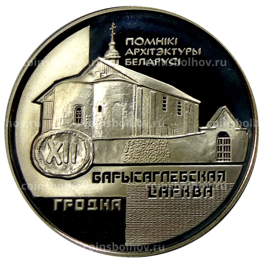 Монета 1 рубль 1999 года Белоруссия «Памятники архитектуры Беларуси — Борисоглебская церковь»