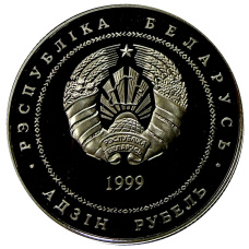 Монета 1 рубль 1999 года Белоруссия «Памятники архитектуры Беларуси — Борисоглебская церковь» (реверс)