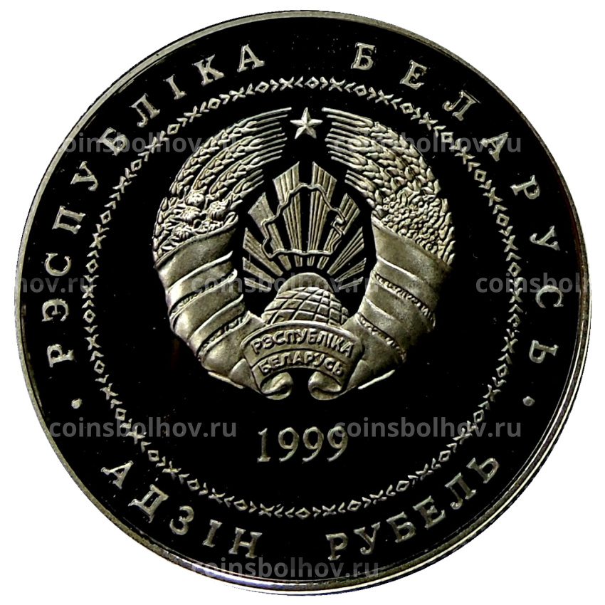Монета 1 рубль 1999 года Белоруссия «Памятники архитектуры Беларуси — Борисоглебская церковь» (вид 2)