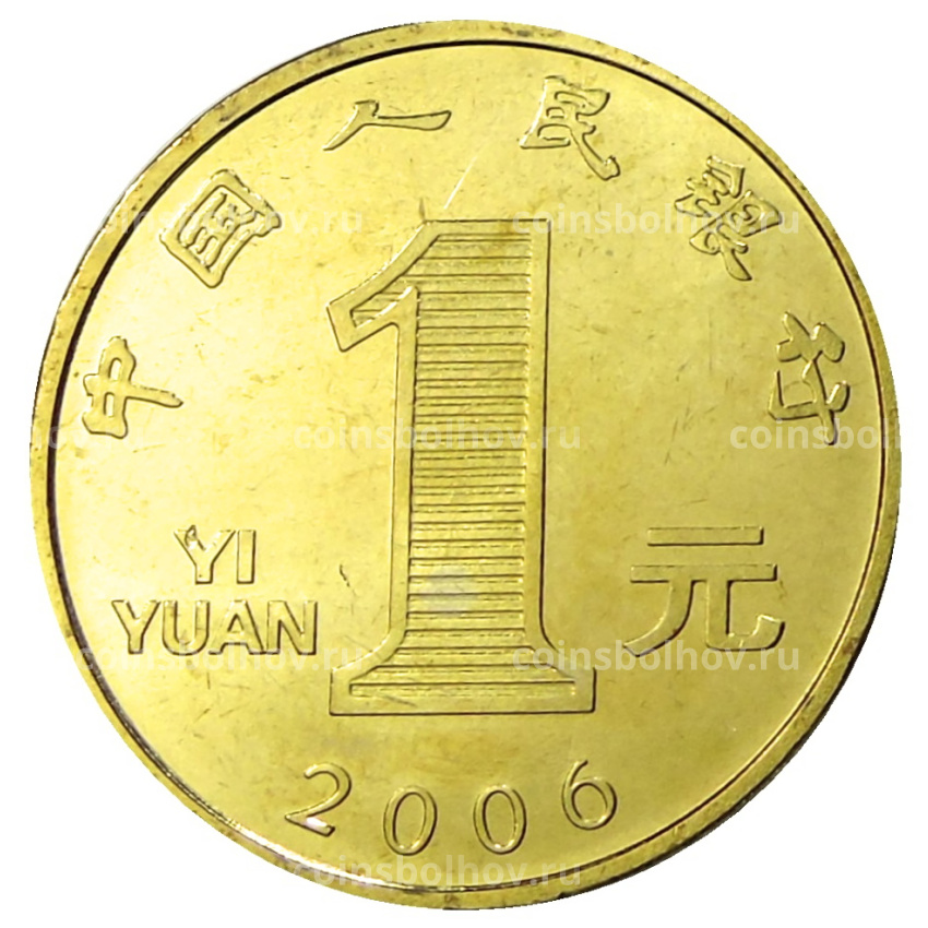 Монета 1 юань 2006 года Китай «Год собаки» (вид 2)
