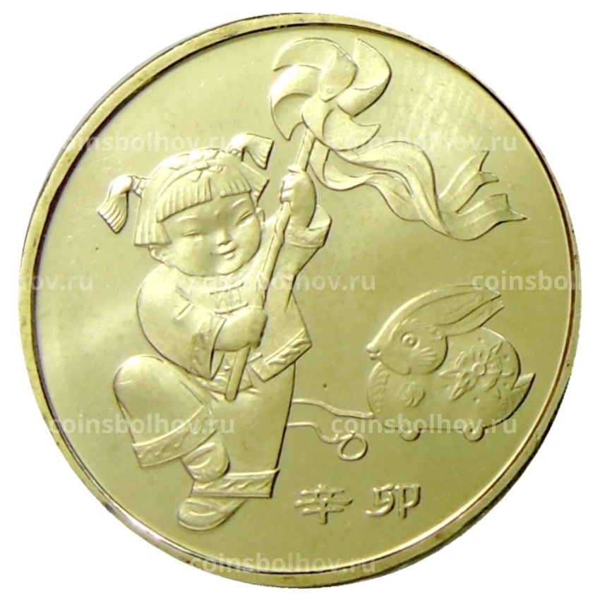 Монета 1 юань 2011 года Китай «Год кролика»