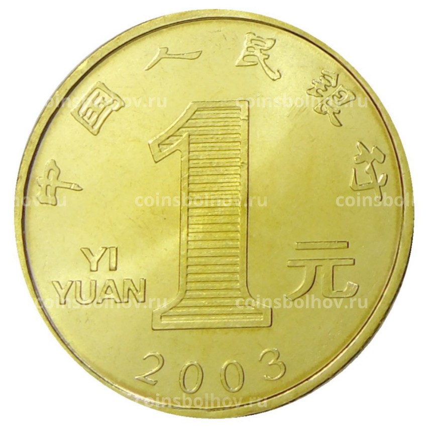 Монета 1 юань 2003 года Китай «Год козы» (вид 2)