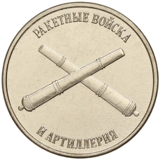 Монета 1 рубль 2023 года Приднестровье «Рода войск Вооруженных сил — Ракетные войска и артиллерия» (аверс)