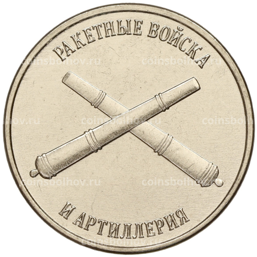 Монета 1 рубль 2023 года Приднестровье «Рода войск Вооруженных сил — Ракетные войска и артиллерия»