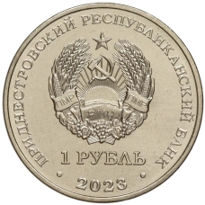 Монета 1 рубль 2023 года Приднестровье «Рода войск Вооруженных сил — Ракетные войска и артиллерия» (реверс)