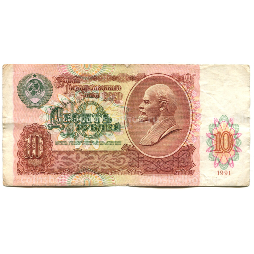 Банкнота 10 рублей 1991 года