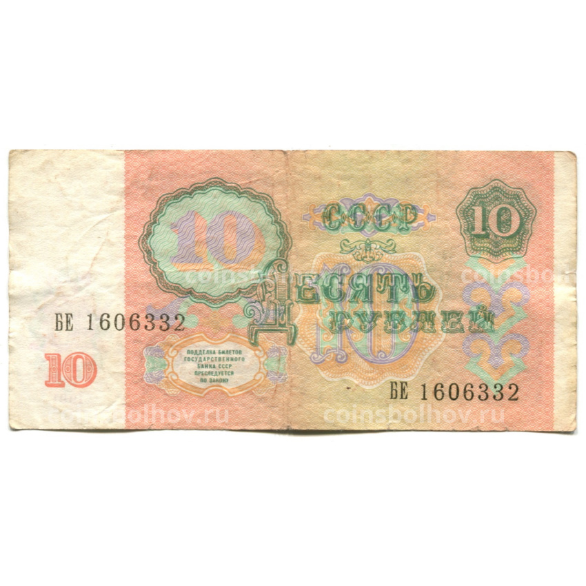 Банкнота 10 рублей 1991 года (вид 2)