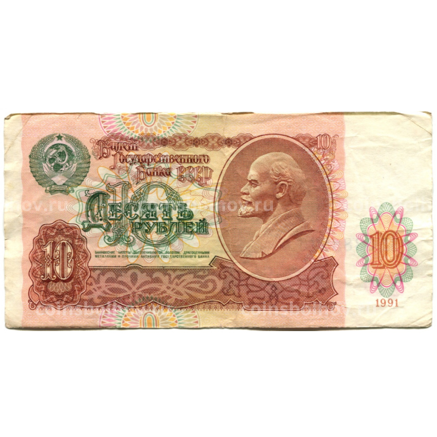 Банкнота 10 рублей 1991 года