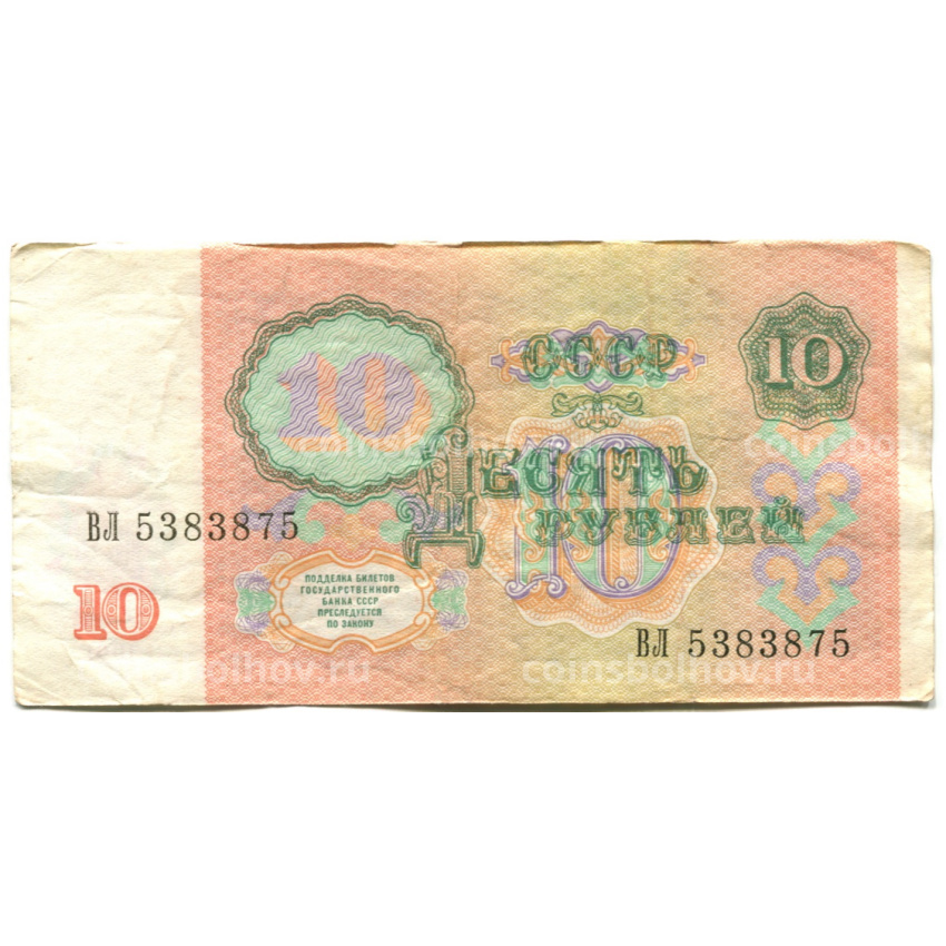 Банкнота 10 рублей 1991 года (вид 2)