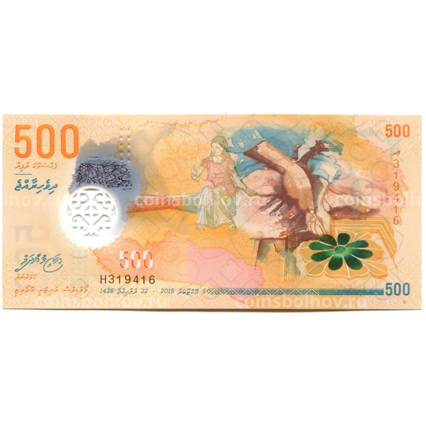 Банкнота 500 руфий 2015 года Мальдивские Острова