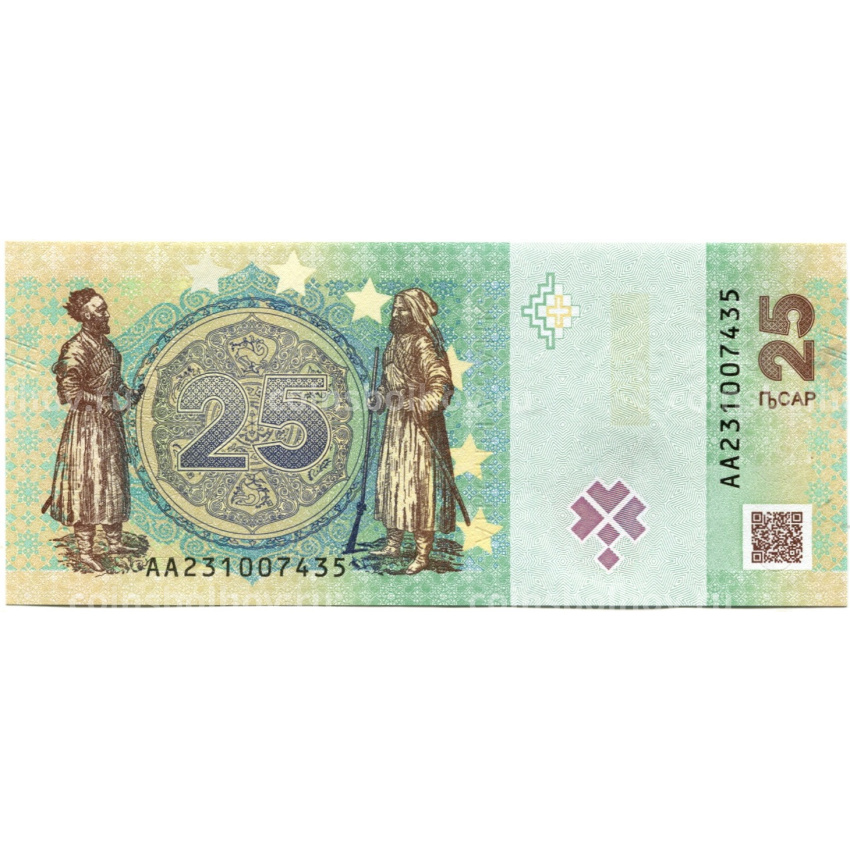Банкнота 25 апсар 2024 года Абхазия (вид 2)