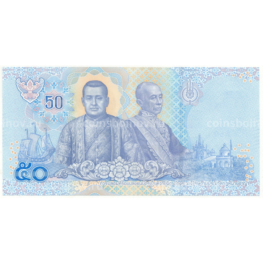 Банкнота 50 бат 2018 года Таиланд (вид 2)