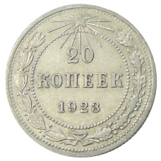 Монета 20 копеек 1923 года (аверс)