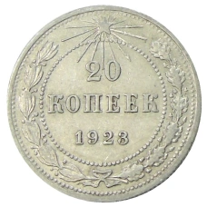 Монета 20 копеек 1923 года (аверс)