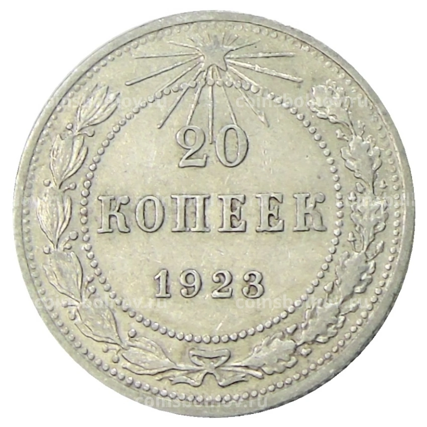 Монета 20 копеек 1923 года