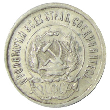 Монета 20 копеек 1923 года (реверс)