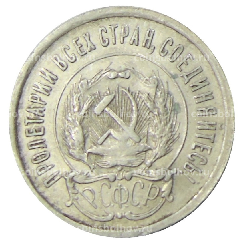 Монета 20 копеек 1923 года (вид 2)