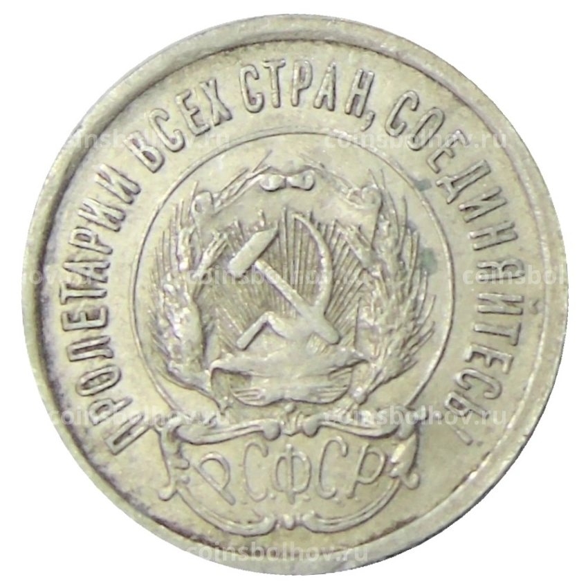 Монета 20 копеек 1923 года (вид 2)