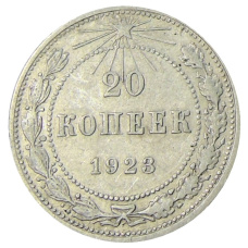 Монета 20 копеек 1923 года (аверс)