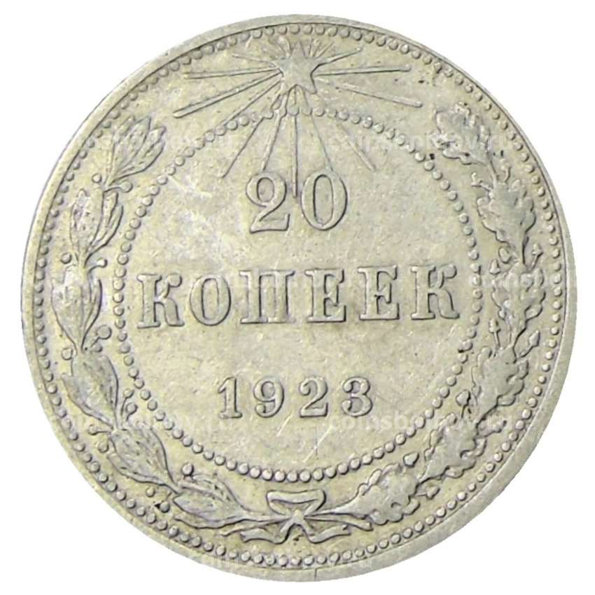 Монета 20 копеек 1923 года