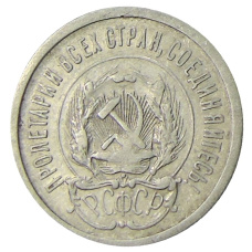Монета 20 копеек 1923 года (реверс)