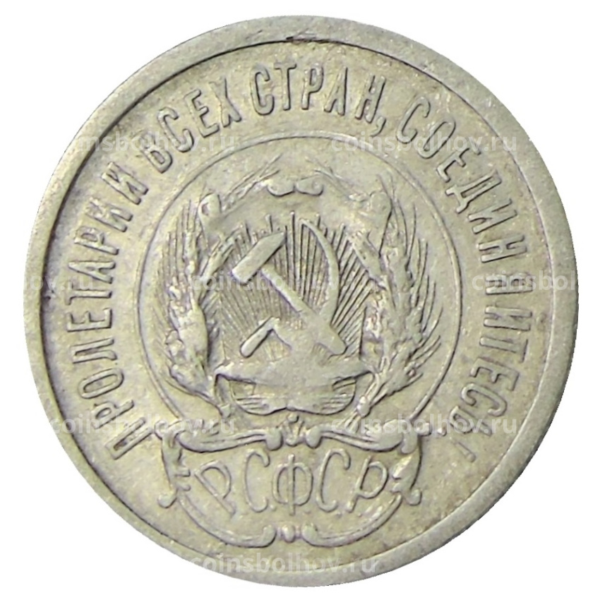 Монета 20 копеек 1923 года (вид 2)