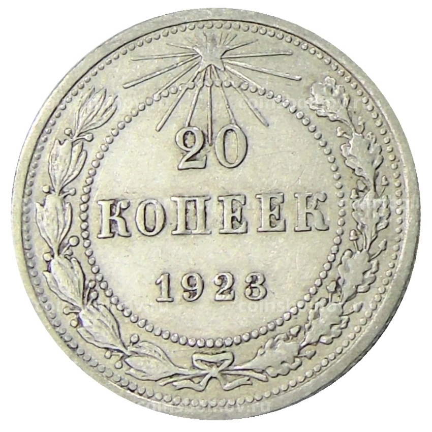 Монета 20 копеек 1923 года