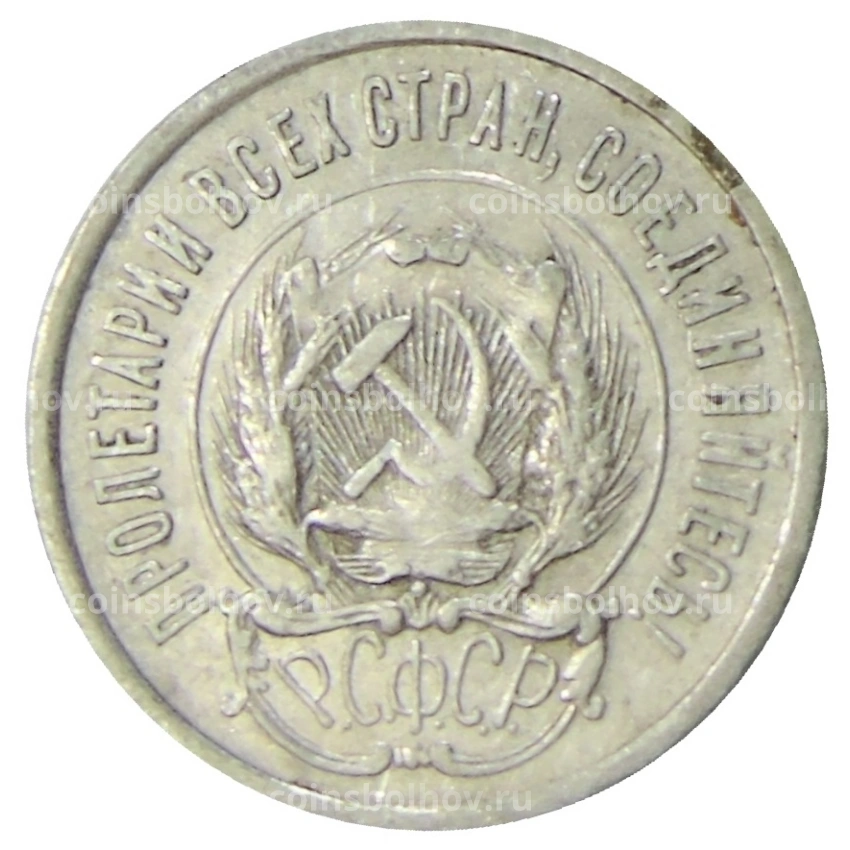 Монета 20 копеек 1923 года (вид 2)