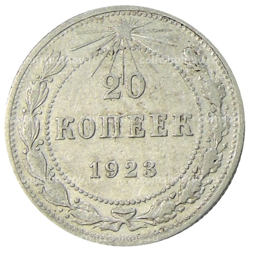 Монета 20 копеек 1923 года
