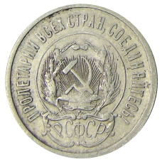 Монета 20 копеек 1923 года (реверс)