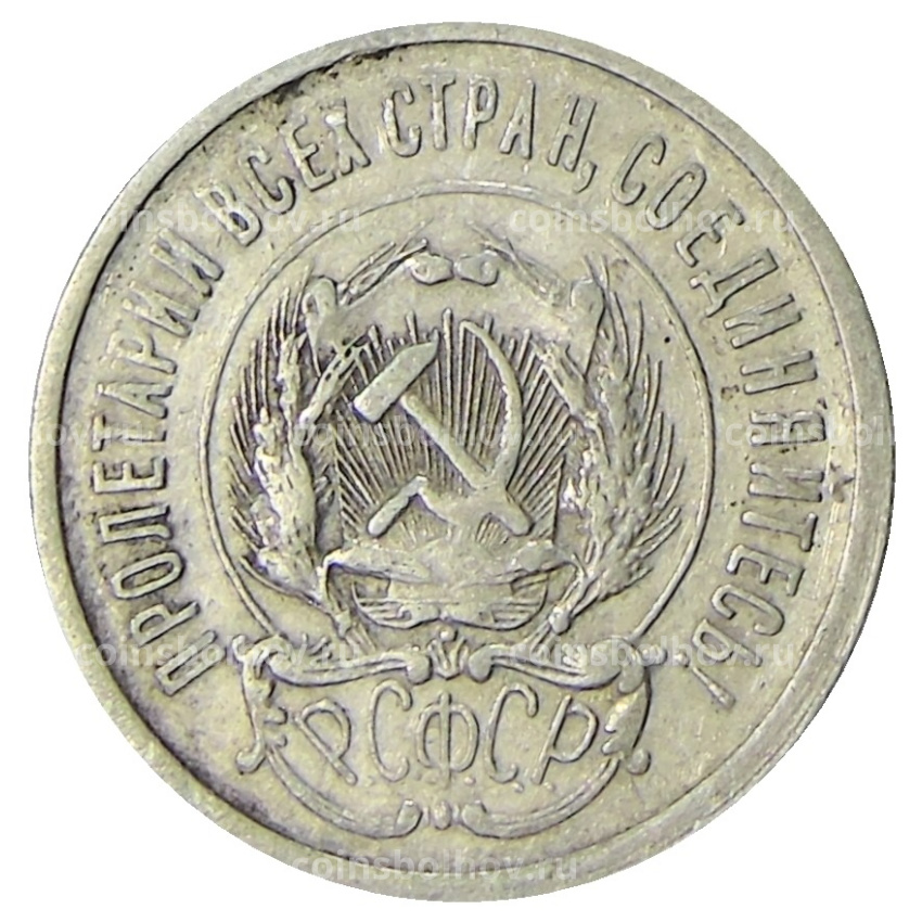 Монета 20 копеек 1923 года (вид 2)