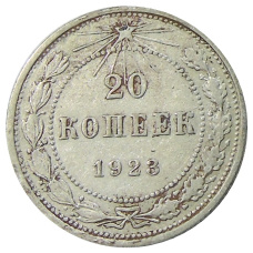Монета 20 копеек 1923 года (аверс)
