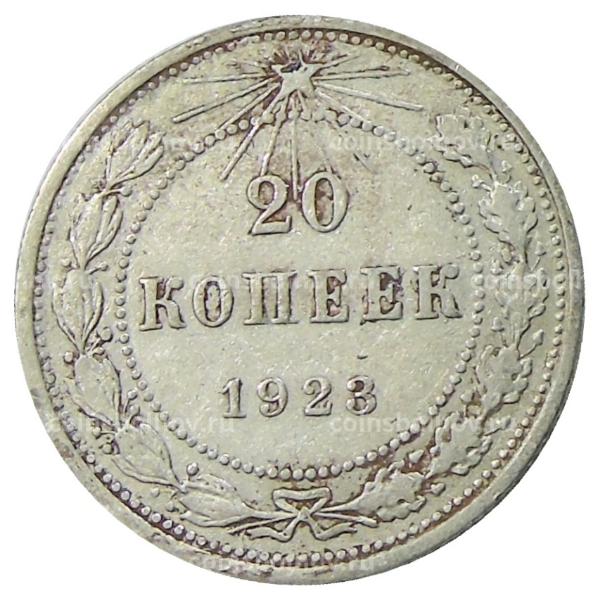 Монета 20 копеек 1923 года